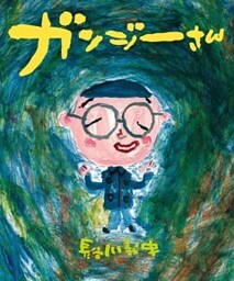 ガンジーさん