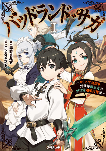 バッドランド・サガ