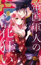 帝国軍人の花狂い マイクロ 1 電子書籍 コミック 小説 実用書 なら ドコモのdブック