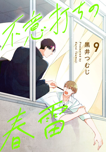 不意打ちの春雷9【単話売】