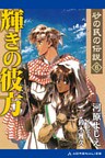 砂の民の伝説(6)輝きの彼方