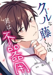 クールな藤くんは、実は不器用 3