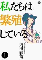 私たちは繁殖している 1