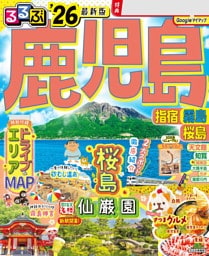 るるぶ鹿児島 指宿 霧島 桜島'26