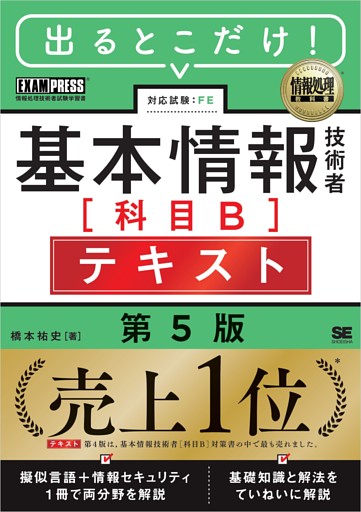 情報処理教科書 出るとこだけ！基本情報技術者［科目B］テキスト 第5版
