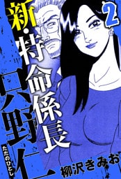 新・特命係長 只野仁 2（ハーパーコリンズ・ジャパン×アルト出版）