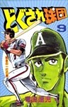 どぐされ球団 9巻