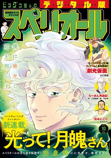 ビッグコミックスペリオール 2025年10号（2025年4月25日発売）