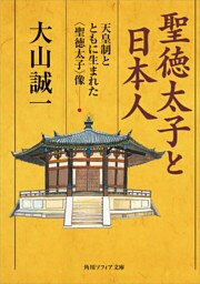 聖徳太子と日本人　―天皇制とともに生まれた＜聖徳太子＞像