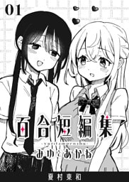 百合短編集 1巻 みゆとあかね