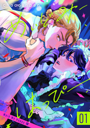 めいどみーはっぴー 1 （chocoanpan | 集英社） 無料試し読みならドコモの漫画・電子書籍ストアdブック