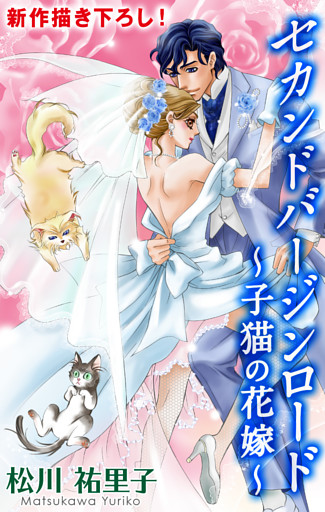 Love Silky　セカンドバージン