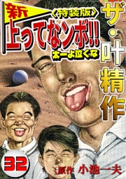 ザ・叶精作　新・上ってなンボ！！太一よ泣くな32<特装版>