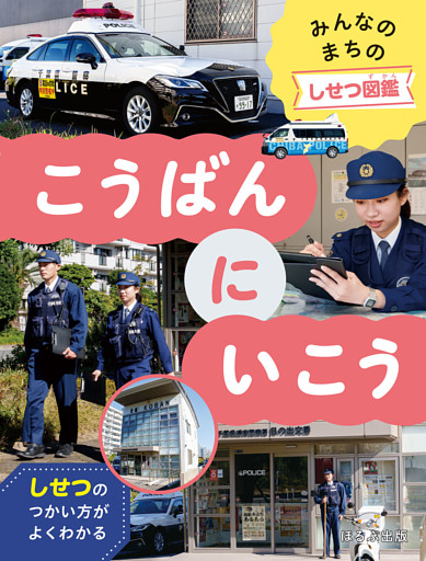 みんなのまちのしせつ図鑑　こうばんにいこう