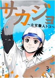 サカジョ ～左官職人トコ～ 3