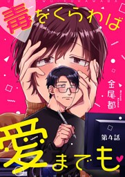 毒をくらわば愛までも 第4話