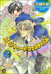 バーリ・トゥード　フェスティバル（分冊版）　【第2話】