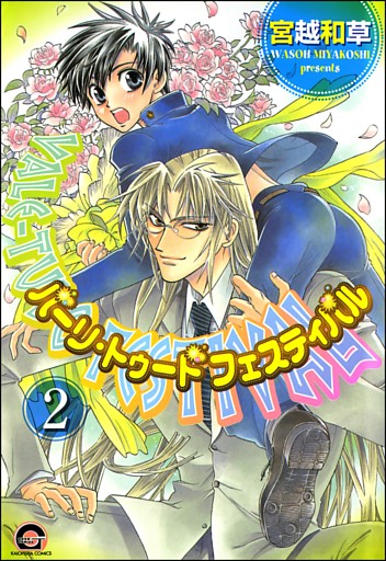 バーリ・トゥード　フェスティバル（分冊版）　【第2話】