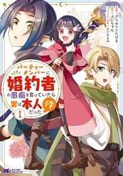 パーティーメンバーに婚約者の愚痴を言っていたら実は本人だった件（コミック）