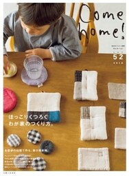 Come home! vol.52ほっこりくつろぐわが家のつくり方。