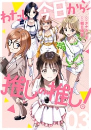 わたし今日から推しの推し！ 3巻