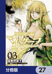 異世界黙示録マイノグーラ　～破滅の文明で始める世界征服～【分冊版】　27