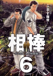 相棒―たった二人の特命係―（６）