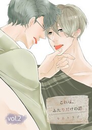 これは、ふたりだけの話 2話