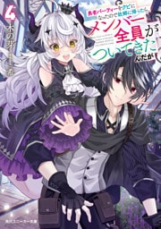 勇者パーティーをクビになったので故郷に帰ったら、メンバー全員がついてきたんだが４【電子特別版】