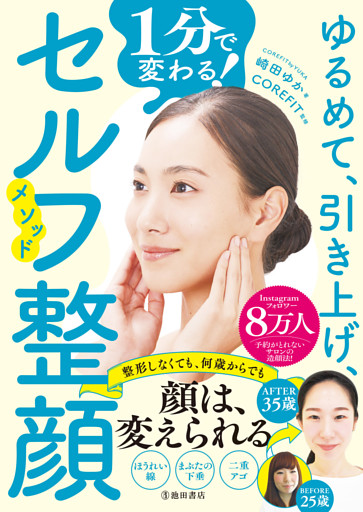 ゆるめて、引き上げ、1分で変わる！ セルフ整顔メソッド（池田書店）