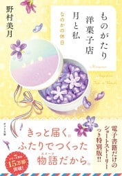 【電子限定ＳＳつき】ものがたり洋菓子店　月と私　なのかの休日