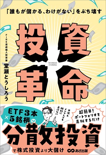 「誰もが儲かる、わけがない」をぶち壊す 投資革命