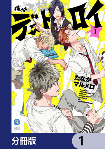 俺たちマジ校デストロイ【分冊版】