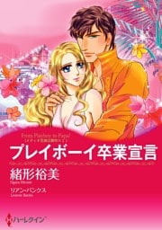 プレイボーイ卒業宣言〈メディチ兄弟は罪作りＩ〉【分冊】 10巻