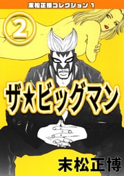 ザ★ビッグマン②・末松正博コレクション1