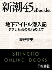 地下アイドル潜入記　デフレ社会のなれのはて—新潮45eBooklet