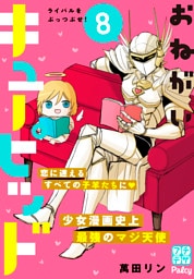 おねがいキューピッド　プチデザ（８）