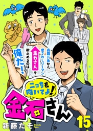 こっちを向いてよ！金石さん（１５）