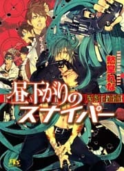 昼下がりのスナイパー　危険な遊戯