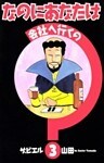 なのにあなたは会社へ行くの 3巻