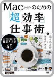 Mac Hack ～Macユーザーのための「超効率」仕事術～
