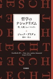 哲学のナショナリズム 性、人種、ヒューマニティ