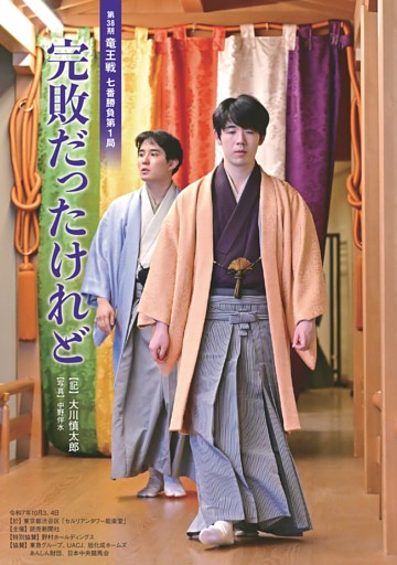 第38期竜王戦七番勝負第１局　完敗だったけれど