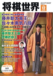 将棋世界 2025年8月号 | dマガジンなら人気雑誌が読み放題！