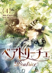 ベアトリーチェ 4