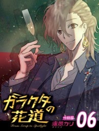 ガラクタの花道【分冊版】6