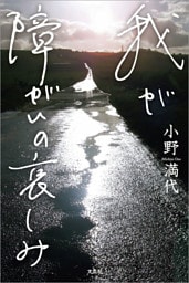 我が障がいの哀しみ