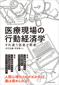医療現場の行動経済学―すれ違う医者と患者