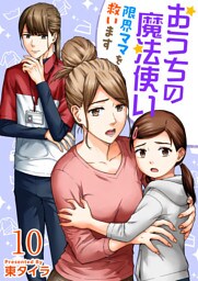 おうちの魔法使い 限界ママを救います 10巻