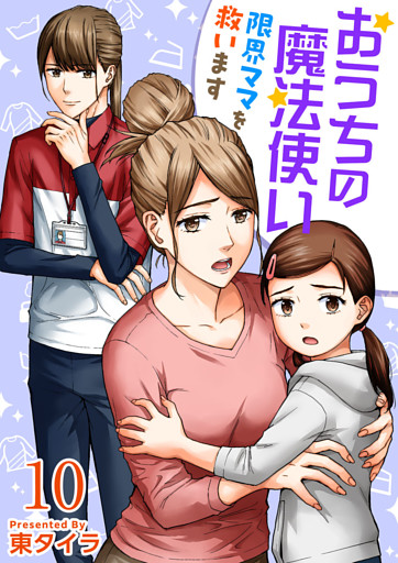 おうちの魔法使い 限界ママを救います 10巻